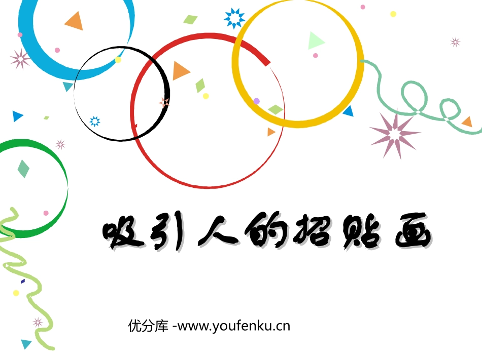 《吸引人的招贴画》PPT课件[五年级美术下册]_第1页