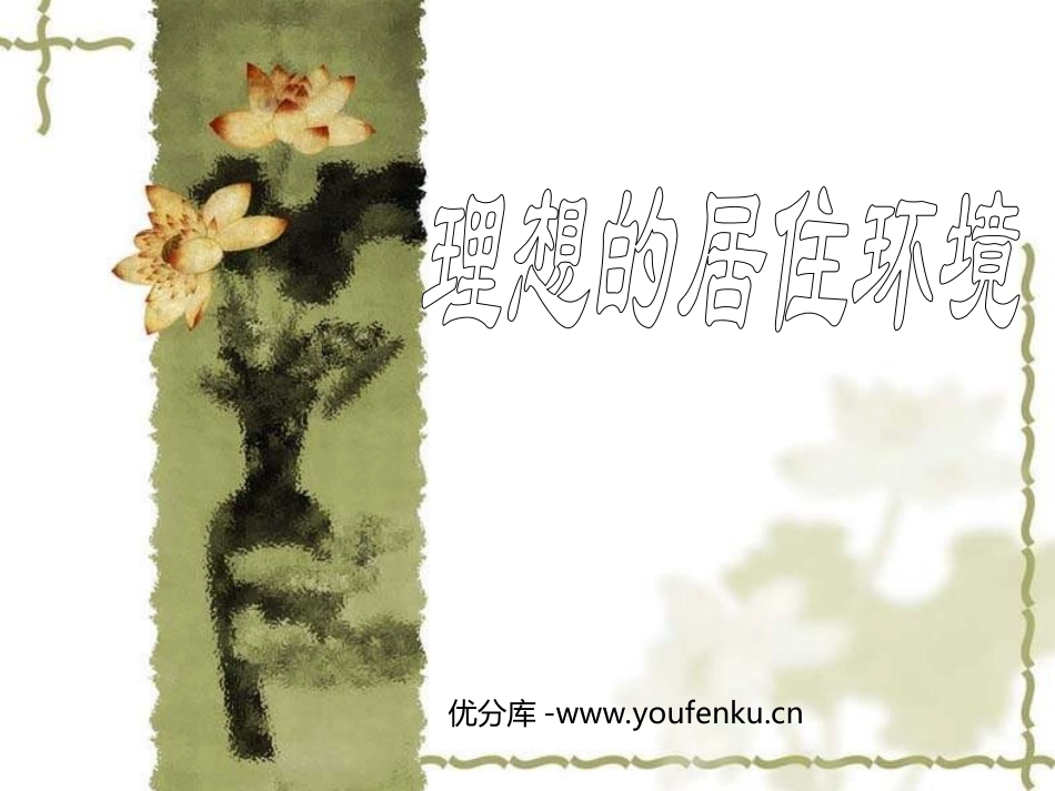 《理想的居住环境》PPT课件[五年级美术下册]_第1页