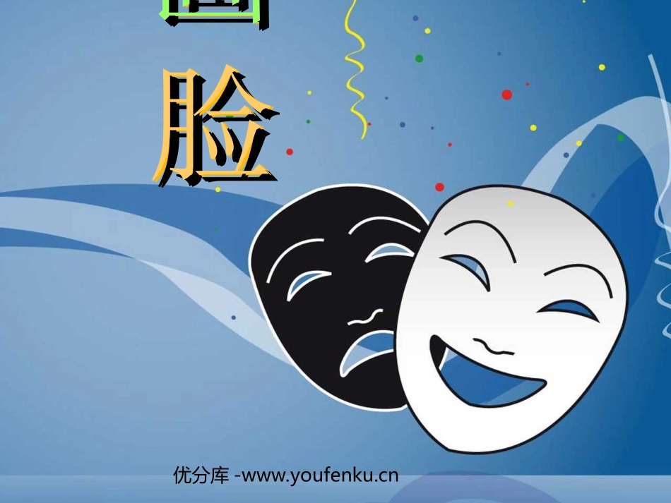 《画脸》PPT课件[五年级美术下册]_第1页