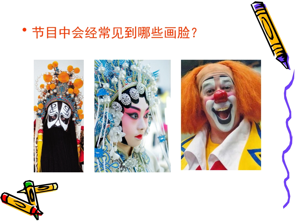 《画脸》PPT课件[五年级美术下册]_第2页