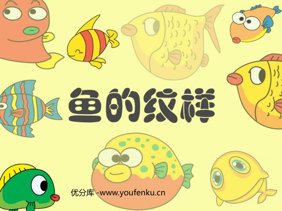 《鱼的纹样》PPT课件[五年级美术下册]_第1页