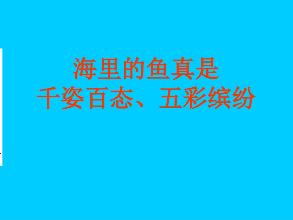 《鱼的纹样》PPT课件[五年级美术下册]_第2页