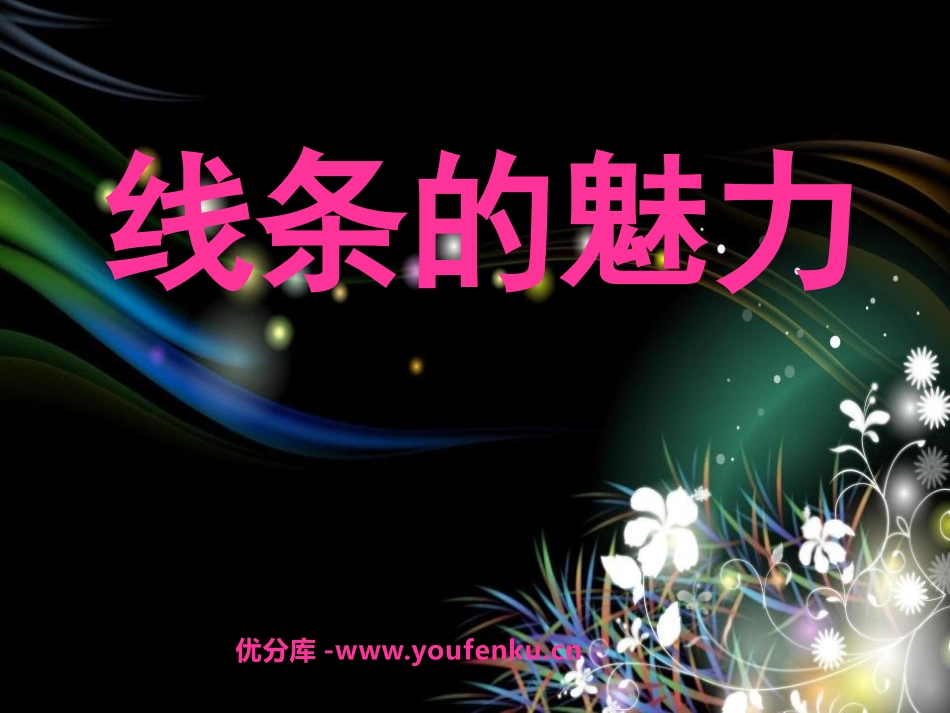 《线条的魅力》PPT课件[五年级美术下册]_第1页