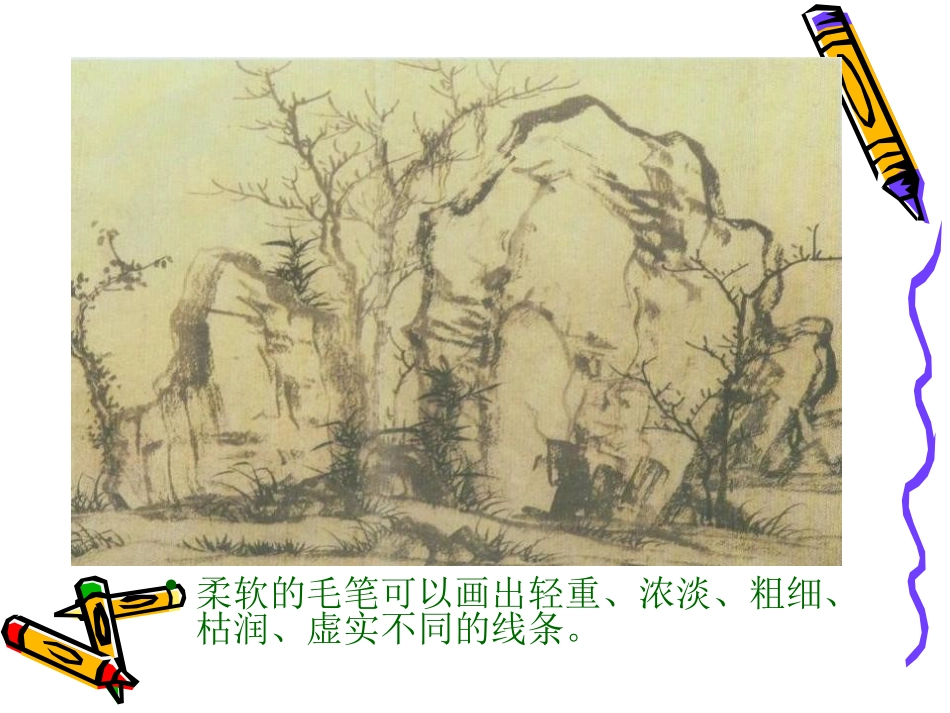 《线条的魅力》PPT课件[五年级美术下册]_第1页