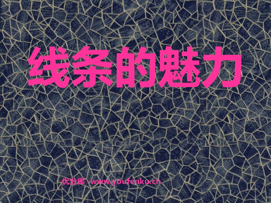 《线条的魅力》PPT课件[五年级美术下册]_第1页