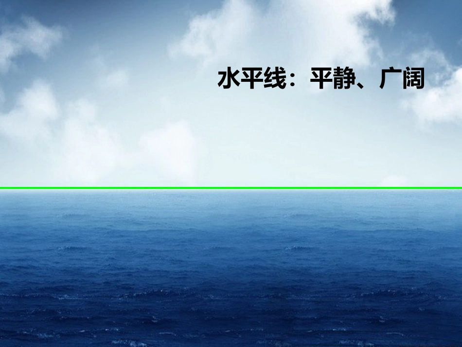 《线条的魅力》PPT课件[五年级美术下册]_第2页