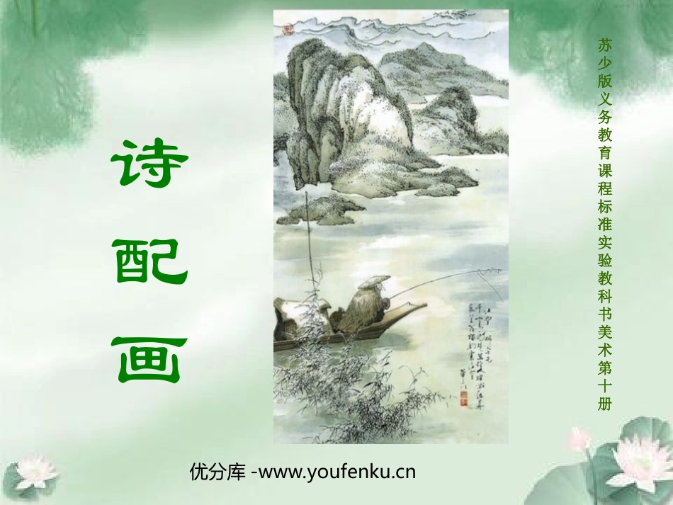 《诗配画》PPT课件[五年级美术下册]_第1页