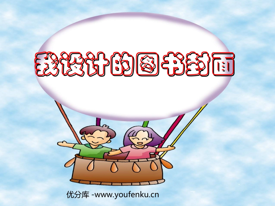 《我设计的图书封面》PPT课件[五年级美术下册]_第1页