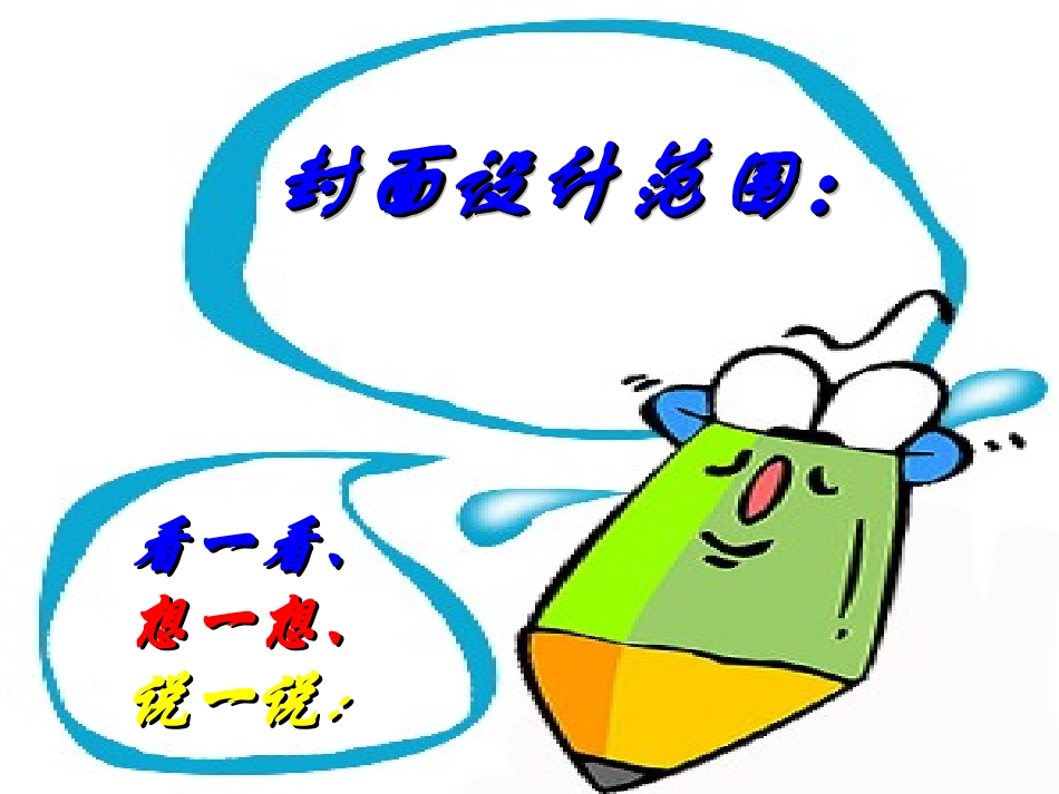 《我设计的图书封面》PPT课件[五年级美术下册]_第2页