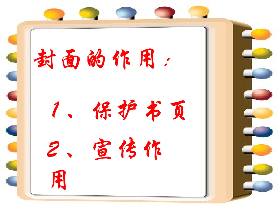 《我设计的图书封面》PPT课件[五年级美术下册]_第3页