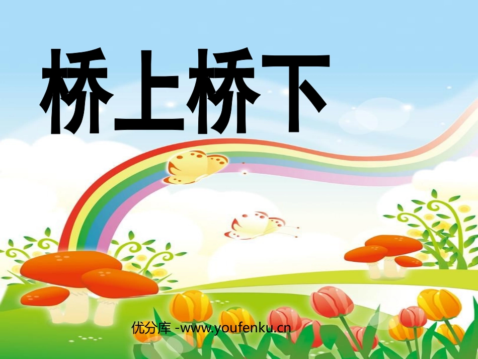 《桥上桥下》PPT课件[五年级美术下册]_第1页