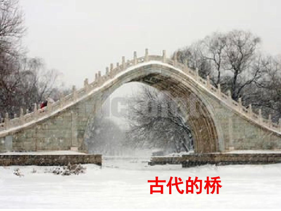 《桥上桥下》PPT课件[五年级美术下册]_第2页