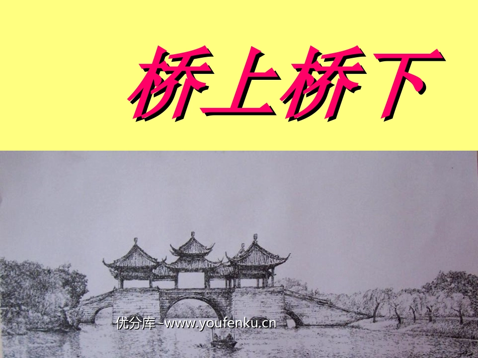 《桥上桥下》PPT课件[五年级美术下册]_第1页