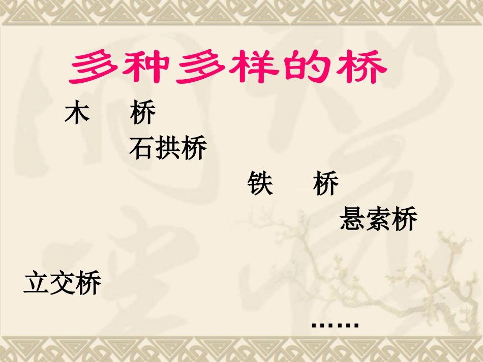 《桥上桥下》PPT课件[五年级美术下册]_第2页