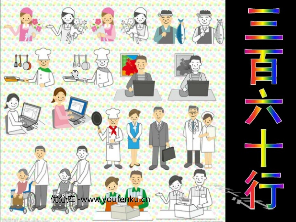 《三百六十行》PPT课件[六年级美术下册]_第1页