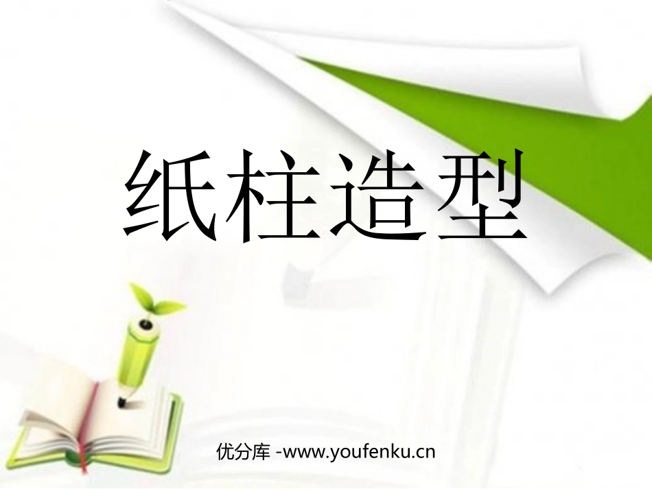 《纸柱造型》PPT课件[六年级美术下册]_第1页