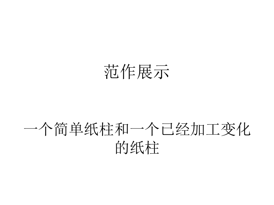 《纸柱造型》PPT课件[六年级美术下册]_第2页