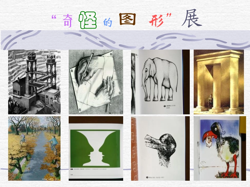 《奇怪的图形》PPT课件[六年级美术下册]_第2页
