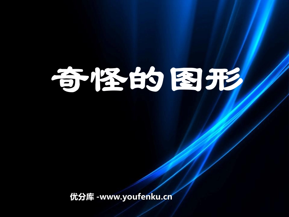 《奇怪的图形》PPT课件[六年级美术下册]_第1页
