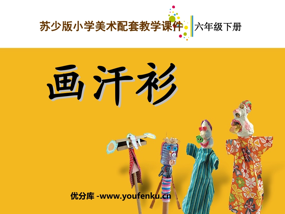 《画汗衫》PPT课件[六年级美术下册]_第1页