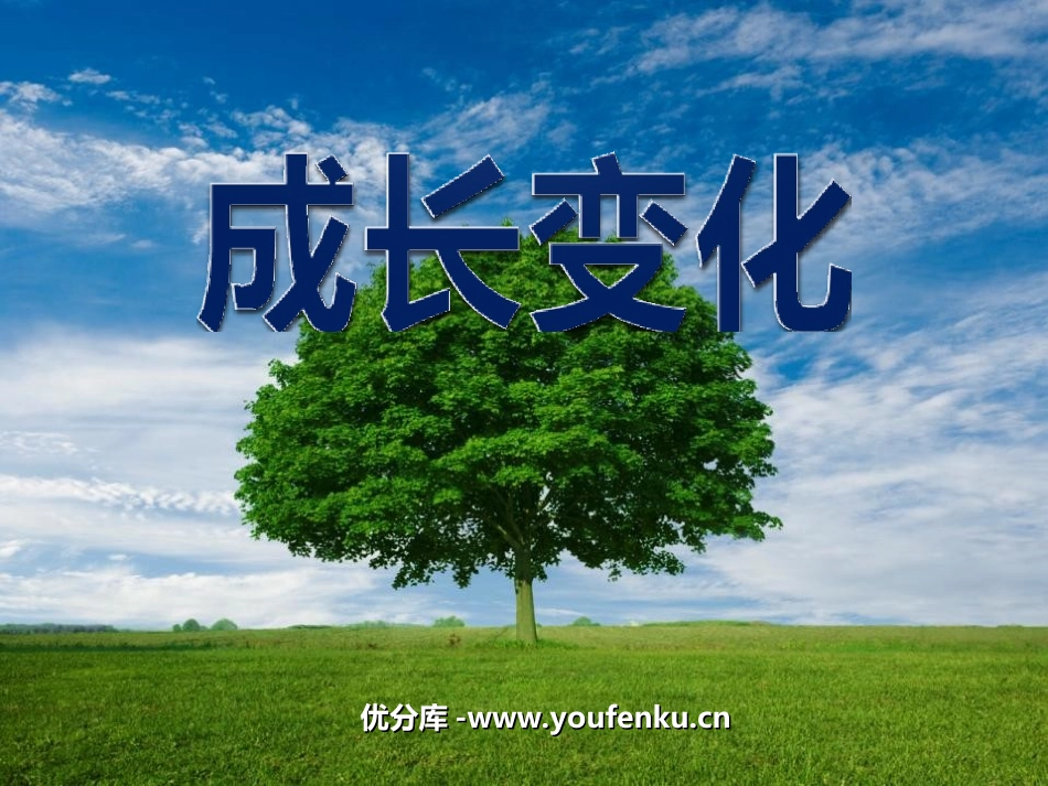 《成长变化》PPT课件[六年级美术下册]_第1页