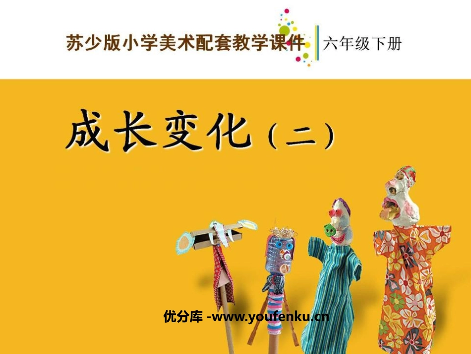 《成长变化》PPT课件[六年级美术下册]_第1页