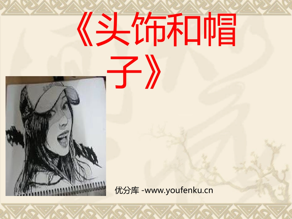 《头饰和帽子》PPT课件[六年级美术下册]_第1页