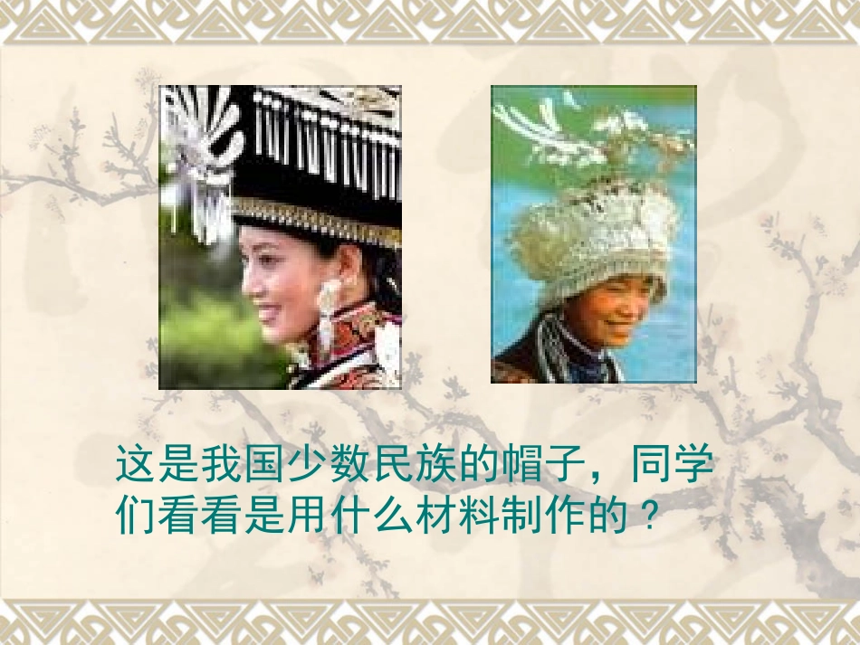 《头饰和帽子》PPT课件[六年级美术下册]_第3页