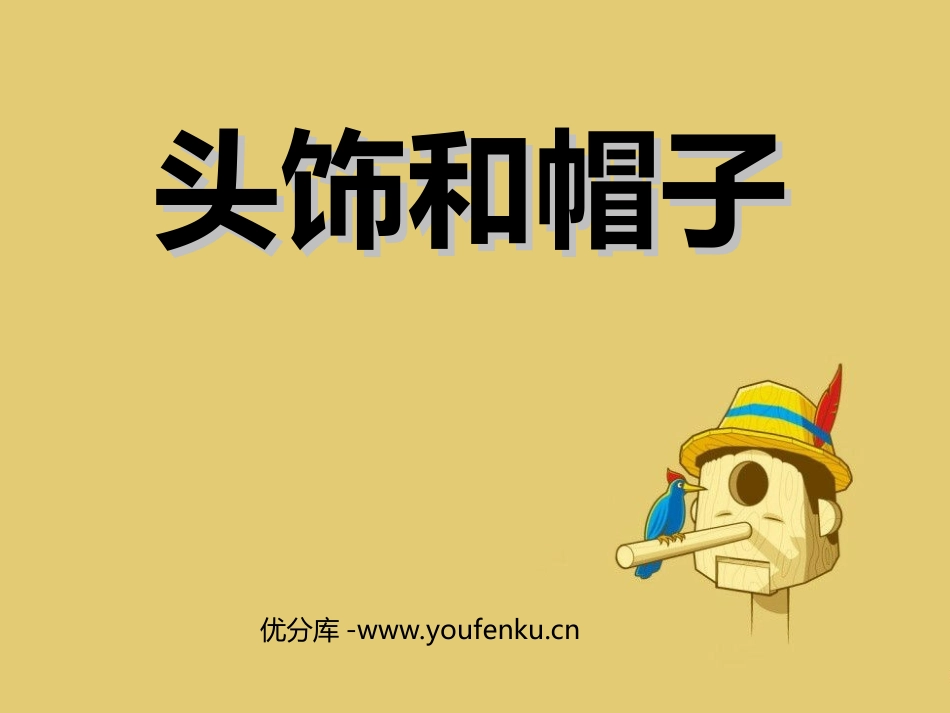 《头饰和帽子》PPT课件[六年级美术下册]_第1页