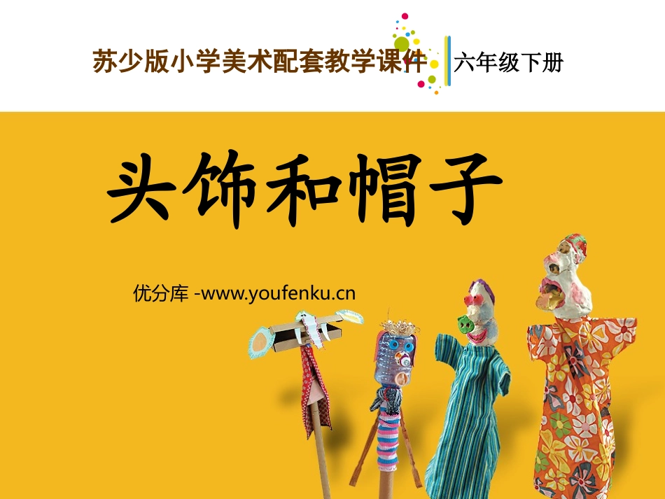 《头饰和帽子》PPT课件[六年级美术下册]_第1页