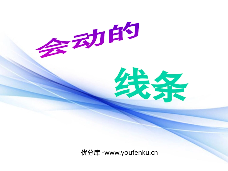 《会动的线条》PPT课件[部编版三年级语文下册]_第1页
