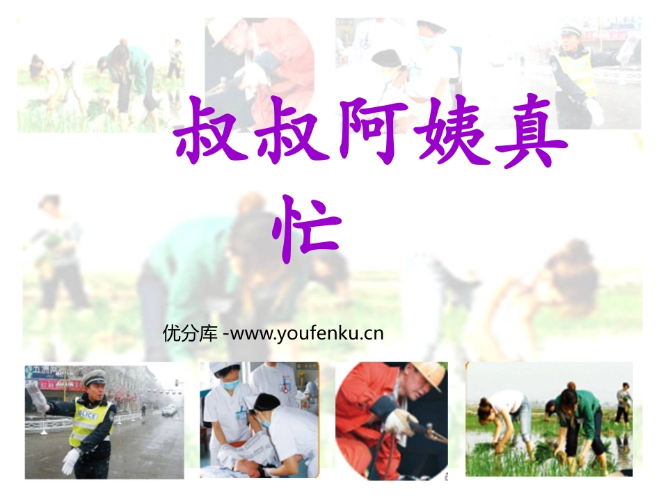 《叔叔阿姨真忙》PPT课件[一年级美术下册]_第1页