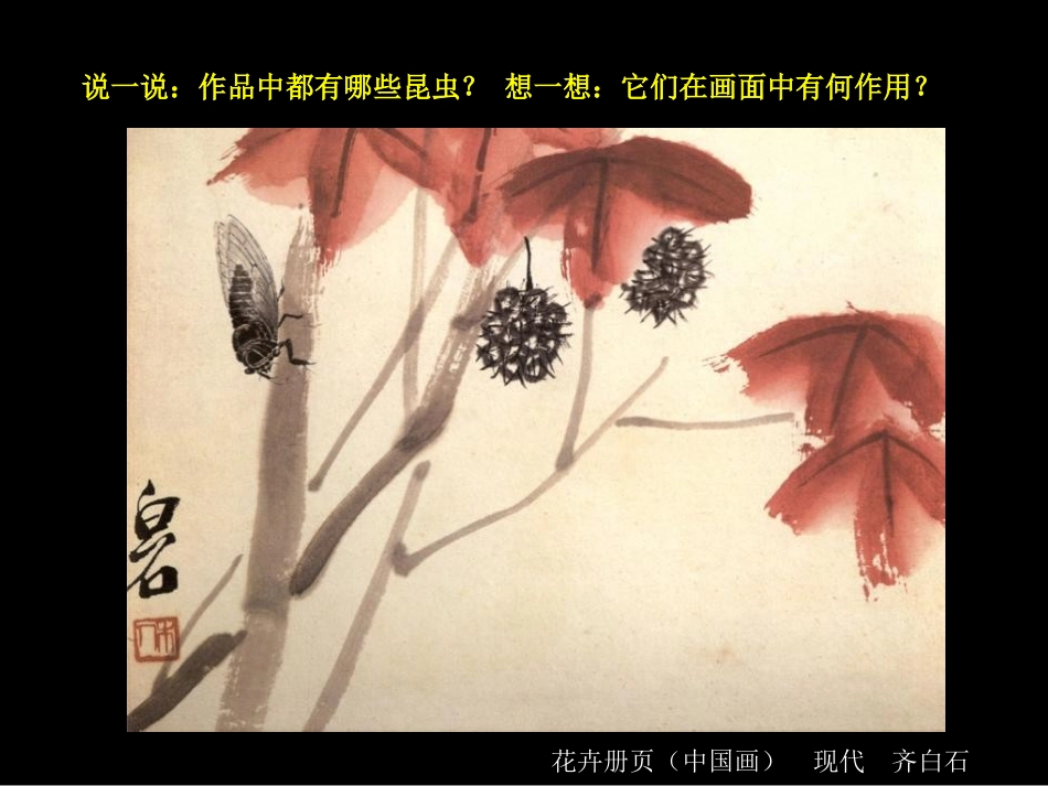 《奇妙的昆虫》PPT课件[一年级美术下册]_第2页