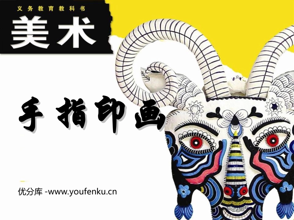 《手指印画》PPT课件[一年级美术下册]_第1页