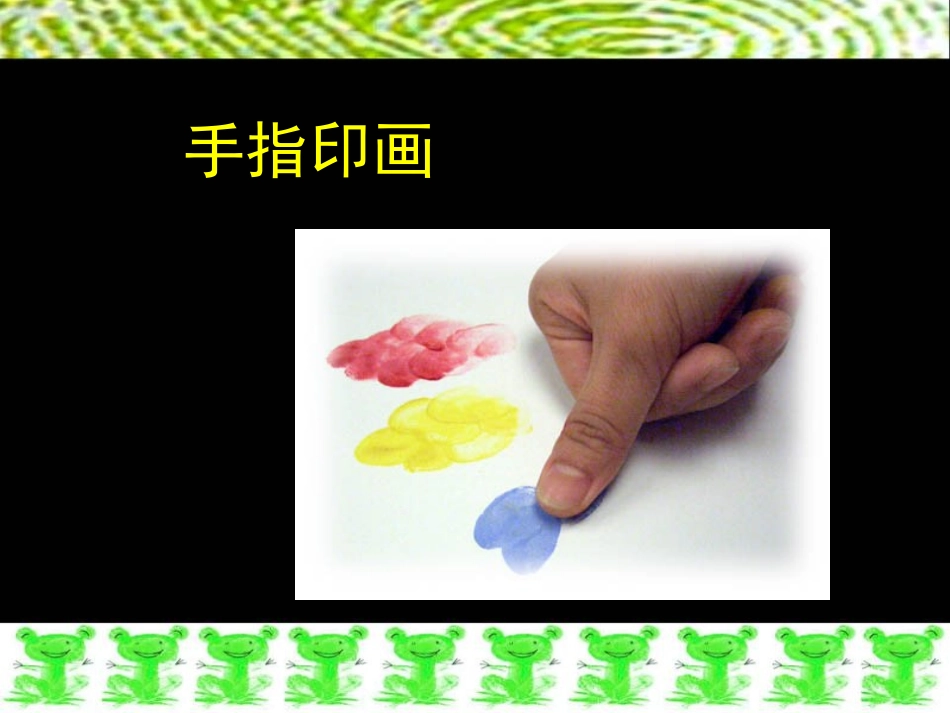 《手指印画》PPT课件[一年级美术下册]_第2页