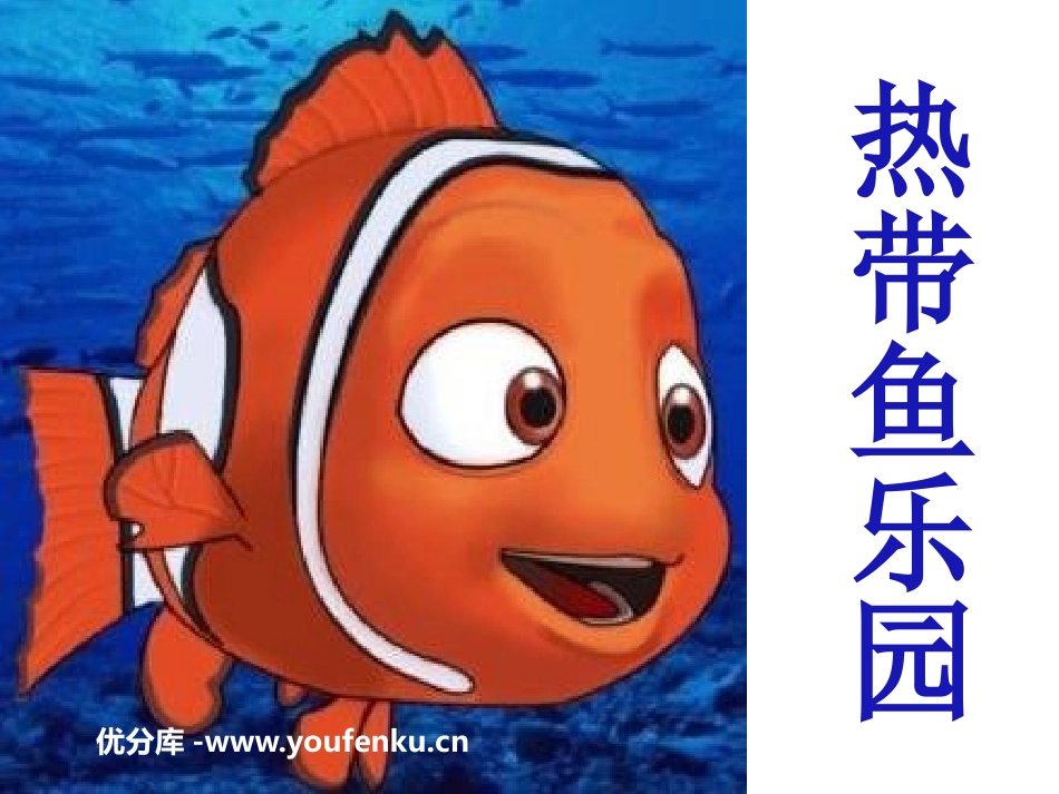 《热带鱼乐园》PPT课件[一年级美术下册]_第1页
