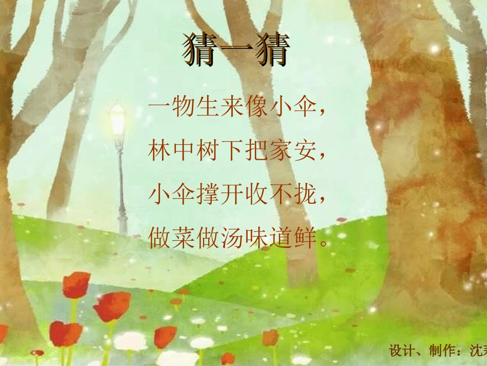 《蘑菇家园》PPT课件[一年级美术下册]_第1页