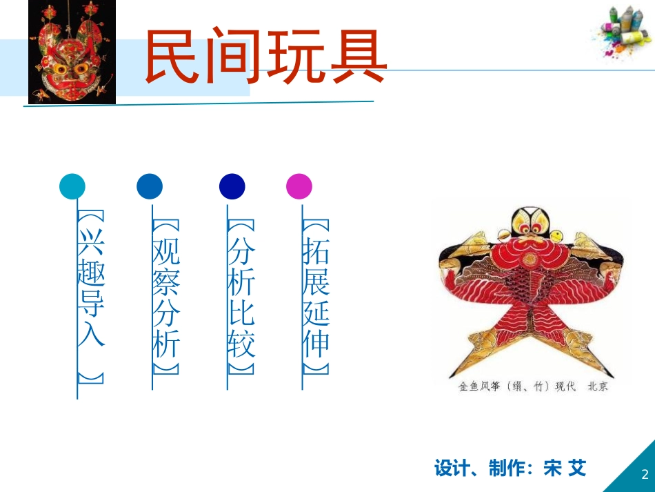 《民间玩具》PPT课件[一年级美术下册]_第1页