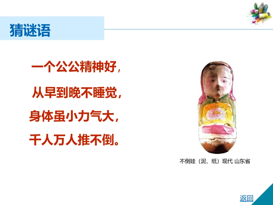 《民间玩具》PPT课件[一年级美术下册]_第2页