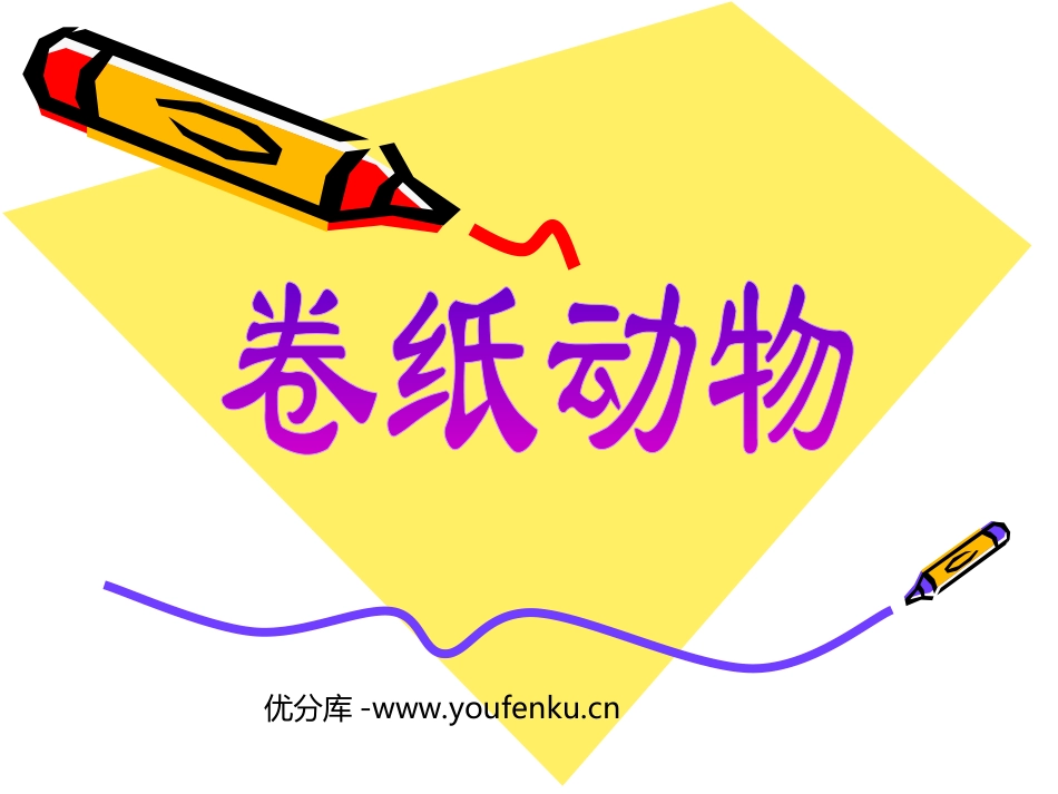 《卷纸动物》PPT课件[一年级美术下册]_第1页