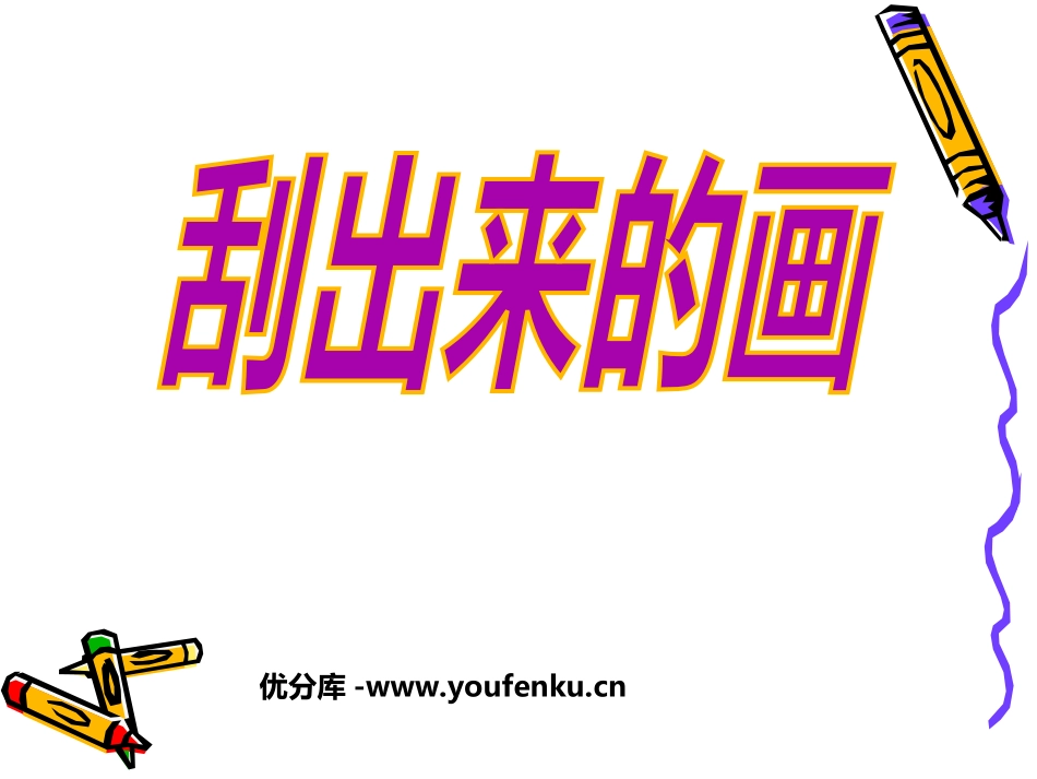 《刮出来的画》PPT课件[一年级美术下册]_第1页