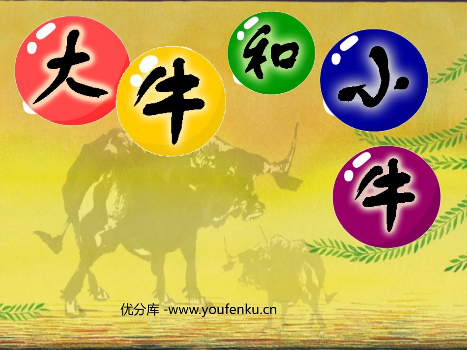 《大牛和小牛》PPT课件[一年级美术下册]_第1页