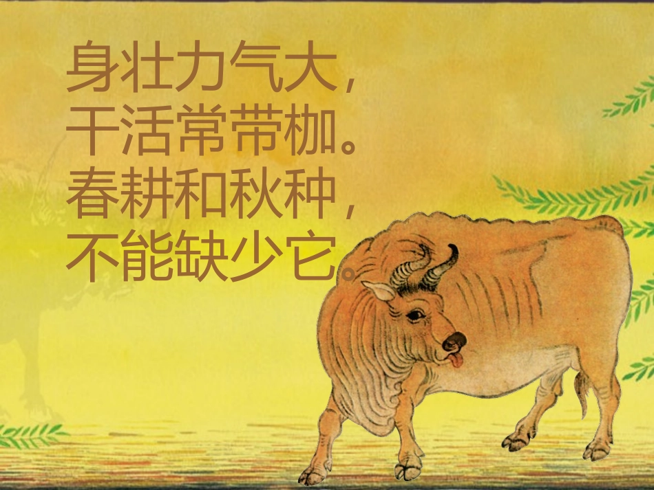 《大牛和小牛》PPT课件[一年级美术下册]_第2页