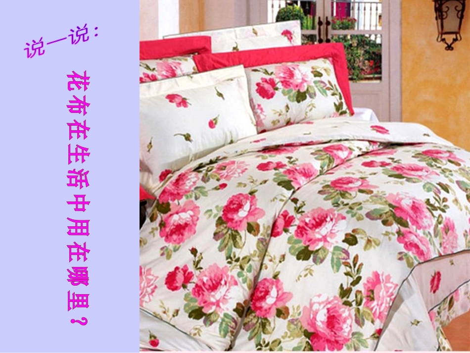 《缤纷花布》PPT课件[一年级美术下册]_第2页
