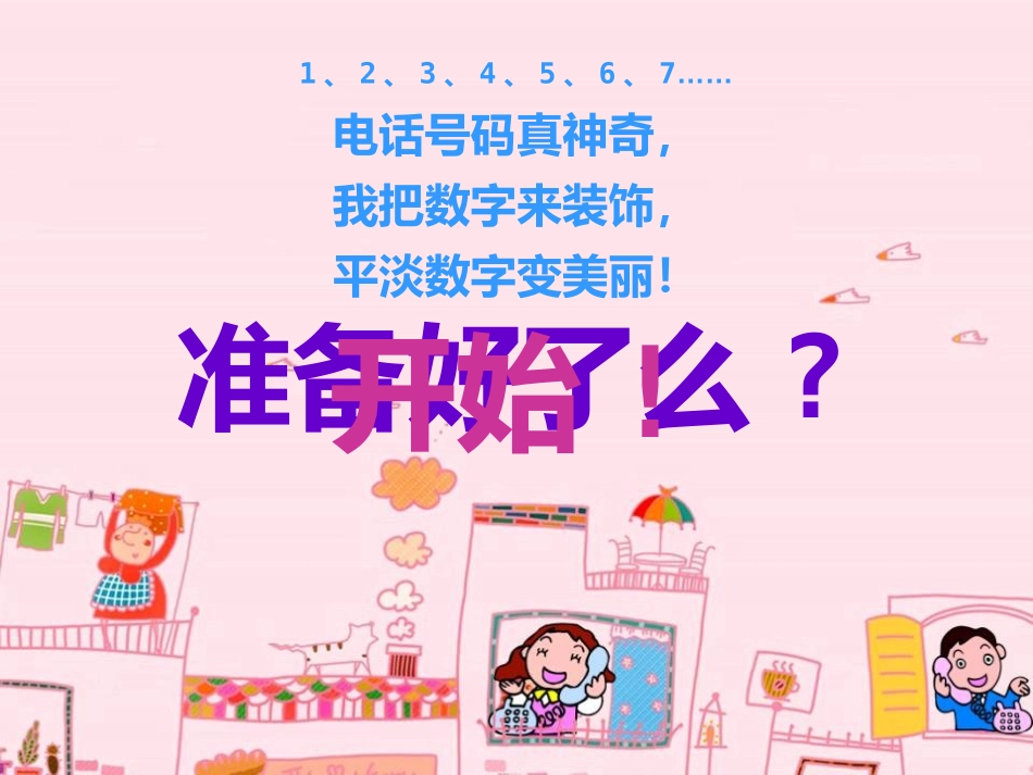 《彩色的电话》PPT课件[一年级美术下册]_第3页