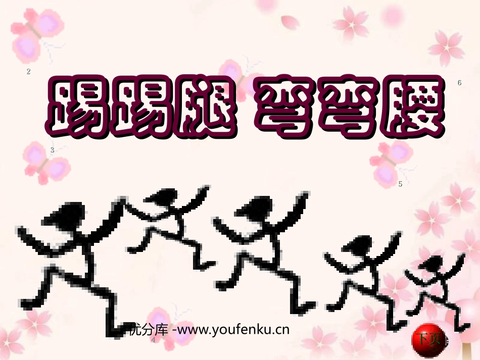 《踢踢腿弯弯腰》PPT课件[一年级美术下册]_第1页