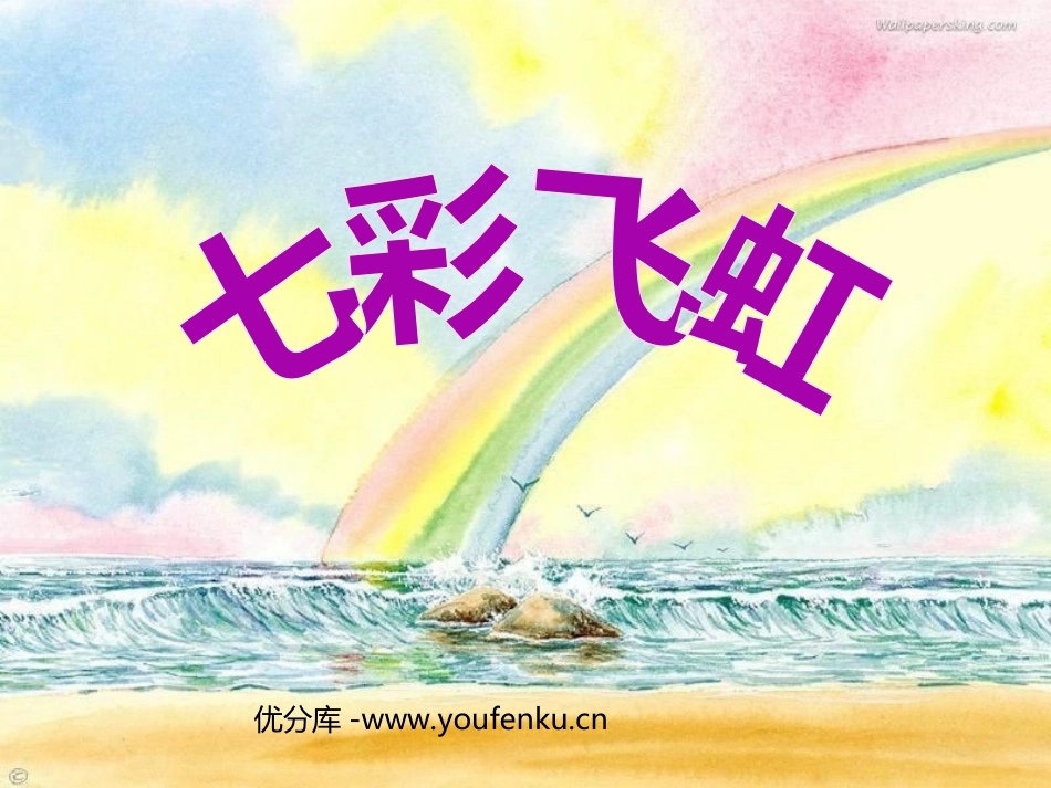 《七彩飞虹》PPT课件[一年级美术下册]_第1页