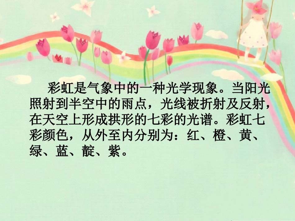《七彩飞虹》PPT课件[一年级美术下册]_第2页