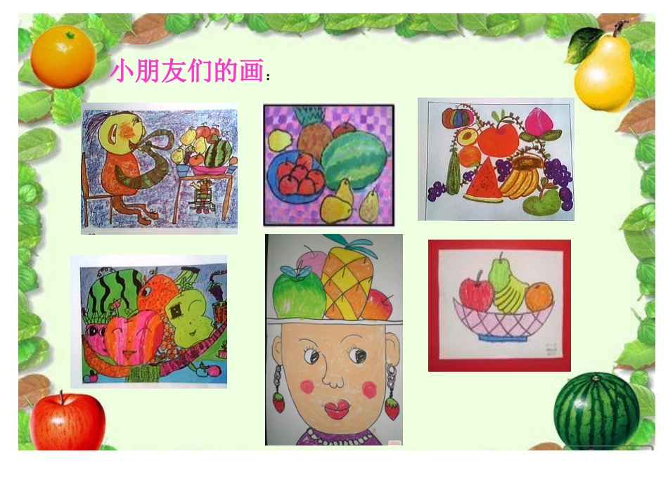 《瓜果飘香》PPT课件[一年级美术下册]_第2页