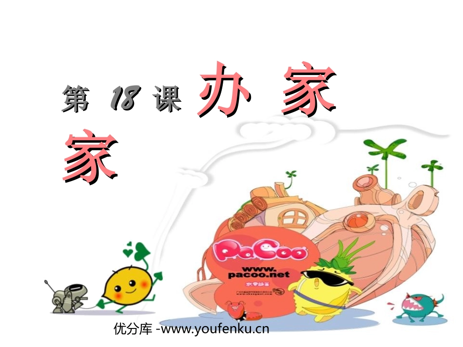 《办家家》PPT课件[一年级美术下册]_第1页